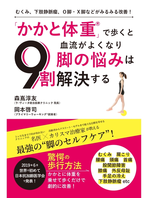Title details for むくみ、下肢静脈瘤、Ｏ脚・Ｘ脚などがみるみる改善!　「かかと体重」で歩くと血流がよくなり脚の悩みは９割解決する by 森嶌淳友 - Available